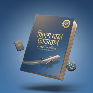 Personalized Guided Pathway - বিদেশ যাত্রার সম্পূর্ণ রোডম্যাপ